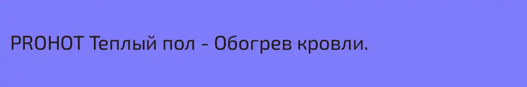 PROHOT Теплый пол - Обогрев кровли.